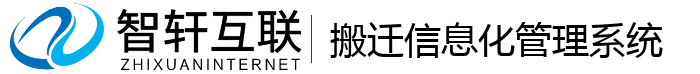 搬迁化管理系统